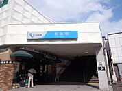 長後駅5547m