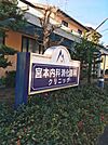 宮本内科消化器科クリニック1445m