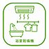 設備：浴室乾燥機