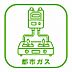 設備：都市ガス