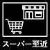 その他：スーパー近く、住環境良好な住まい