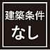 その他：建築条件なし！お好きなハウスメーカーさんで建築可能です