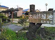 大当郎緑地■緑いっぱいの自然に囲まれた公園です。お父さんの休日には運動用具をもってキャッチボールしたり、サッカーしたりと幅広い遊びを可能にしてくれます。 530m