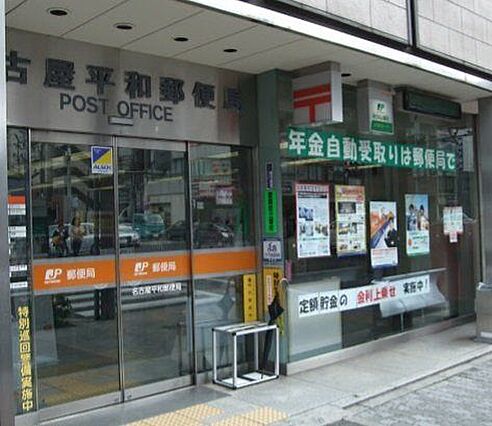 名古屋平和郵便...