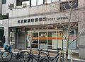 名古屋流町郵便...