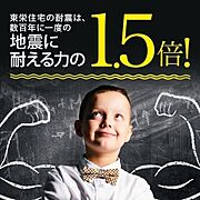 東栄住宅の建物は、耐震等級3を取得。建築基準法に定められた、「数百年に一度発生する地震に対して、倒壊、崩壊しない。」という基準から、さらに1.5倍の耐震力を達成しています。