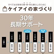 【ケイアイスターの家】お客様の住まいを守るため、2年目の前期点検から5年点検・10年点検・15年点検・20年点検・25年点検と30年まで長期にわたり点検し、必要な保守修繕提案をしてまいります。