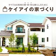 【ケイアイスターの家】ケイアイスター不動産では、良いものを安く提供するため“高品質”で“低価格”な資産価値向上に繋がる住まいづくりを目指しています。