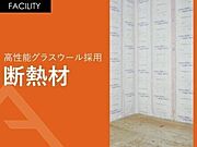 01.断熱材高性能グラスウール24Kを標準にしています。断熱性等級5、一次エネルギー消費量等級6を取得したZEH基準の住宅は暖房効果が持続します。