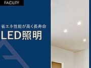 04.LED照明LED照明の寿命は一般電球に比べて寿命が長いです。 一般電球（60形）の寿命が約1000時間のところ、電球型LEDランプの寿命は約40000時間と言われています。