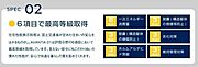 SPEC 02.6項目で等級を取得