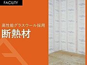 01.断熱材高性能グラスウール24Kを標準にしています。断熱性等級5、一次エネルギー消費量等級6を取得したZEH基準の住宅は暖房効果が持続します。