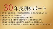 ●30年長期サポート