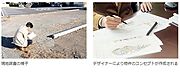 ■現地調査とコンセプト作成建築士による現地調査が行われ、デザイン戦略室にて条件や環境の分析が開始されます。