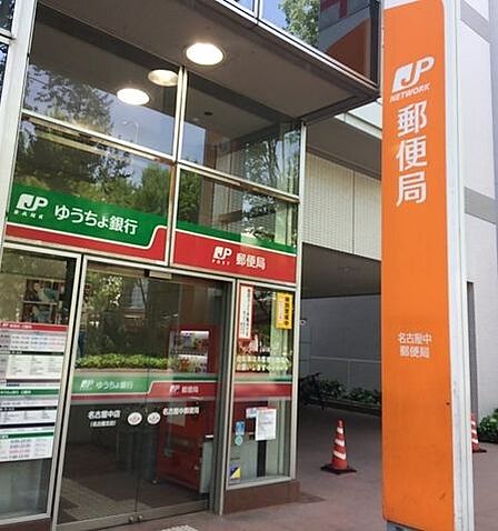 名古屋中郵便局■「送る」「受け取る」はもちろん、郵便局では、みなさまのお金や保険のお悩みもトータルにサポートします。 240m