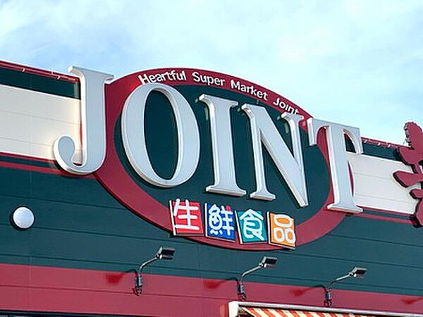 画像20:【スーパー】JOINT(ジョイント) 久留米店まで267ｍ