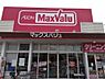 周辺：【スーパー】マックスバリュ 久留米西店まで893ｍ