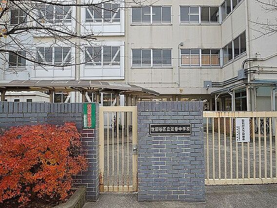 世田谷区立弦巻...