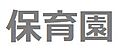 佼成育子園：徒...
