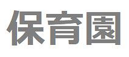 佼成育子園：徒...
