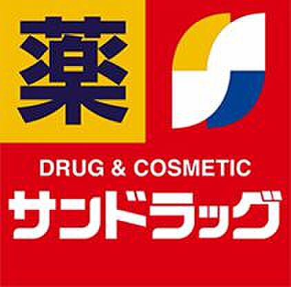 サンドラッグ下...