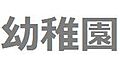 子鹿幼稚園：徒...