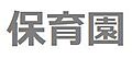 文京区立さしが...