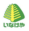 いなげや野田みずき店