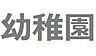 周辺：渋谷同胞幼稚園：徒歩4分（302ｍ）