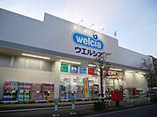 ウエルシア世田谷千歳台店