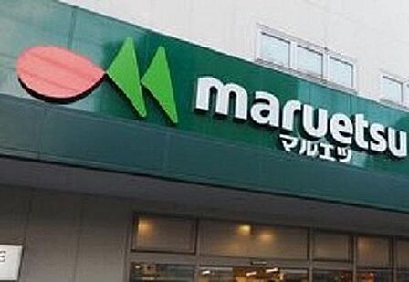 マルエツ千歳船橋店まで約358m
