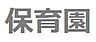 周辺：田道保育園まで約282m