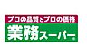 周辺：業務スーパー東新宿店まで約403m