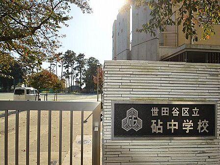 世田谷区立砧中学校まで約538m