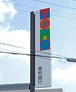 東邦銀行安積支店 1300m
