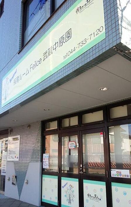 フェリーチェ武蔵中原園まで約350m