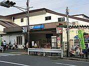 小田急線「玉川学園前駅」まで約2350m