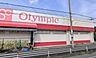 周辺：【ホームセンター】Olympic(オリンピック)　柏花野井店まで1406ｍ