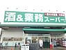 周辺：酒＆業務スーパー 四街道店（約450ｍ）