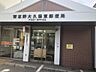 周辺：習志野大久保東郵便局（約1000m）