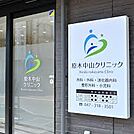 原木中山クリニック（約210m）