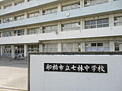 船橋市立七林中学校（約1500ｍ）
