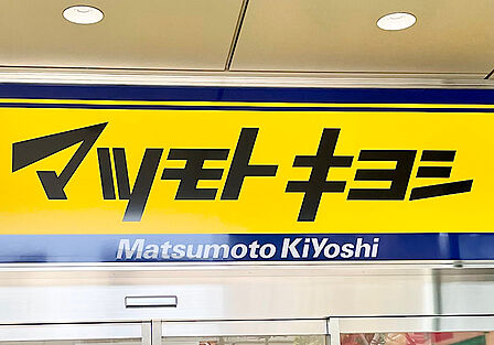 マツモトキヨシ フルルガーデン八千代店（約900ｍ）