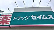 _ドラッグセイムス 八幡店（約130ｍ）