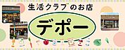 生活クラブ デポー園生（約400ｍ）