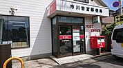 市川若宮郵便局（約400m）