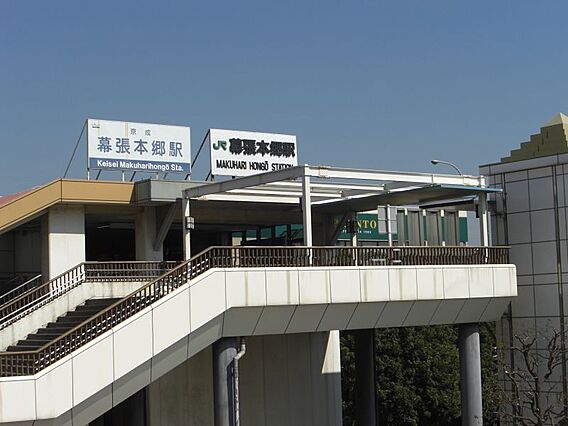 幕張本郷駅（約...