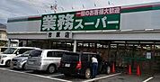 業務スーパー 市原店（約350m）