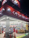 くすりの福太郎行田店（約400ｍ）
