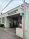 千葉みつわ台郵便局（約1200ｍ）